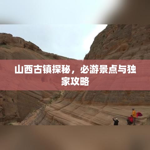 山西古鎮(zhèn)探秘，必游景點與獨家攻略