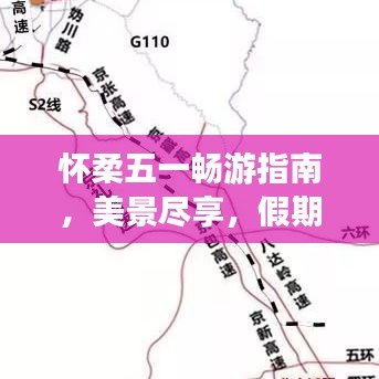 懷柔五一暢游指南，美景盡享，假期無(wú)憂