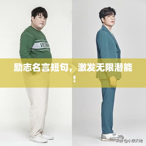 勵志名言短句，激發(fā)無限潛能！