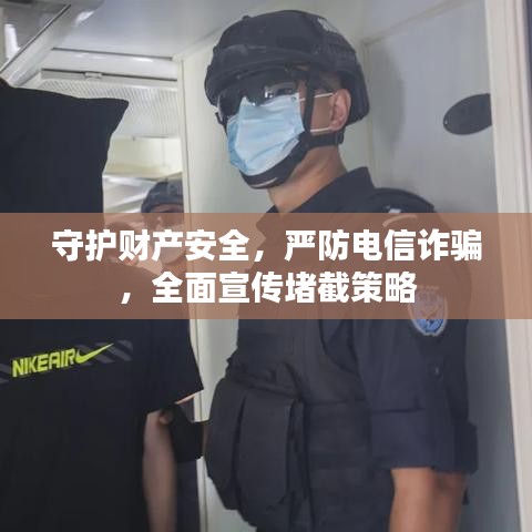 守護(hù)財(cái)產(chǎn)安全，嚴(yán)防電信詐騙，全面宣傳堵截策略