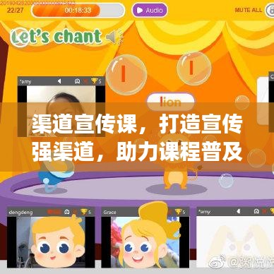 渠道宣傳課，打造宣傳強渠道，助力課程普及推廣