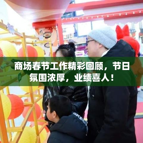 商場(chǎng)春節(jié)工作精彩回顧，節(jié)日氛圍濃厚，業(yè)績(jī)喜人！
