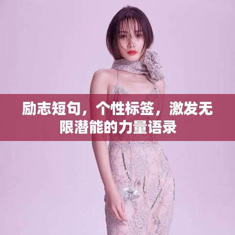 勵(lì)志短句，個(gè)性標(biāo)簽，激發(fā)無限潛能的力量語錄