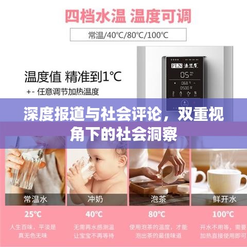 深度報(bào)道與社會(huì)評(píng)論，雙重視角下的社會(huì)洞察