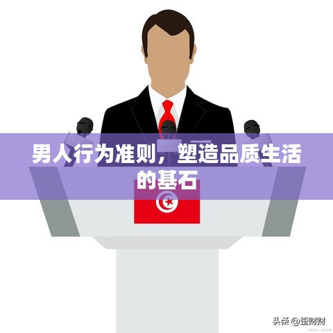 男人行為準(zhǔn)則，塑造品質(zhì)生活的基石