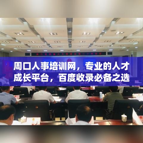 周口人事培訓網，專業(yè)的人才成長平臺，百度收錄必備之選！