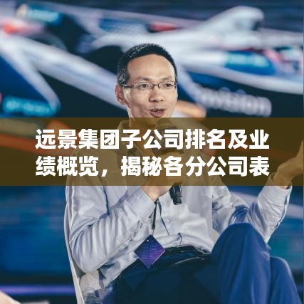 遠(yuǎn)景集團(tuán)子公司排名及業(yè)績概覽，揭秘各分公司表現(xiàn)亮點(diǎn)！