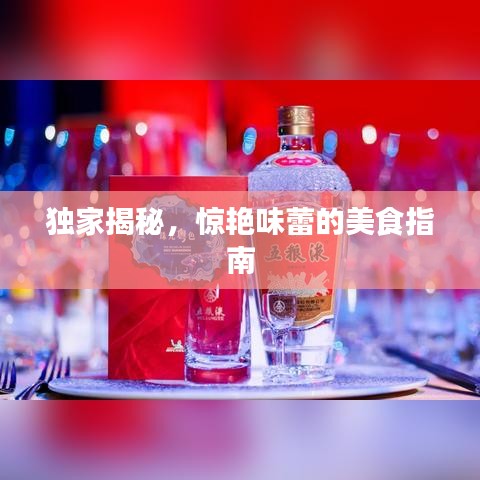 獨家揭秘，驚艷味蕾的美食指南