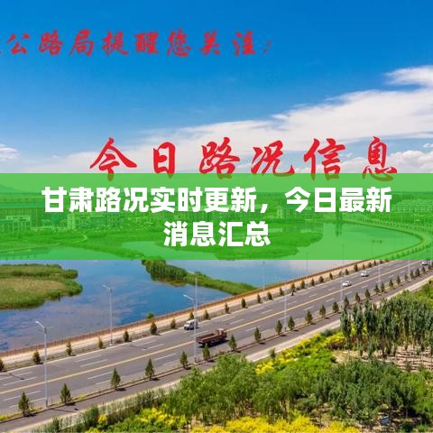 甘肅路況實(shí)時(shí)更新，今日最新消息匯總