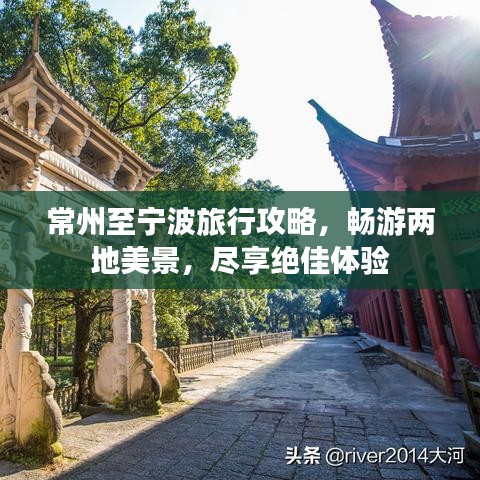 常州至寧波旅行攻略，暢游兩地美景，盡享絕佳體驗