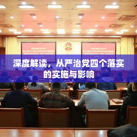 深度解讀，從嚴治黨四個落實的實施與影響