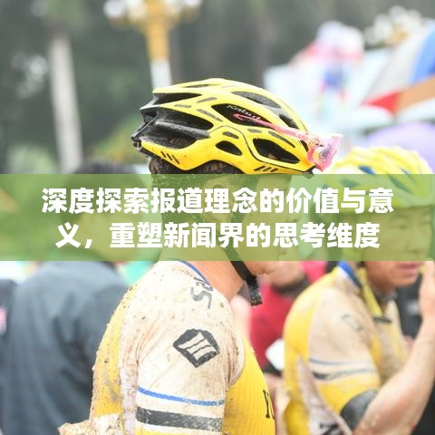 深度探索報(bào)道理念的價(jià)值與意義，重塑新聞界的思考維度