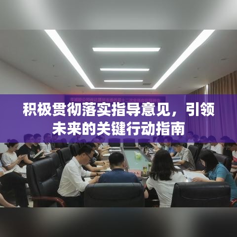 積極貫徹落實(shí)指導(dǎo)意見，引領(lǐng)未來的關(guān)鍵行動(dòng)指南
