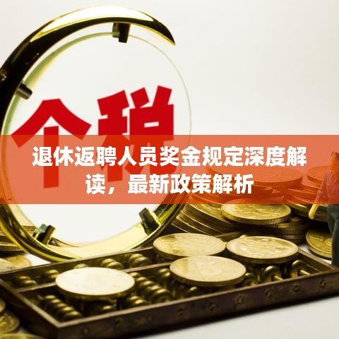 退休返聘人員獎(jiǎng)金規(guī)定深度解讀，最新政策解析