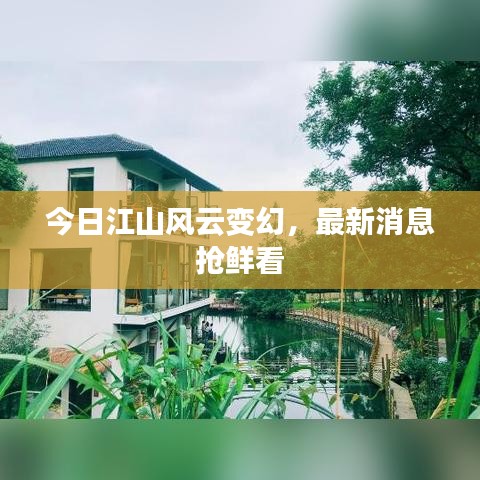 今日江山風(fēng)云變幻，最新消息搶鮮看