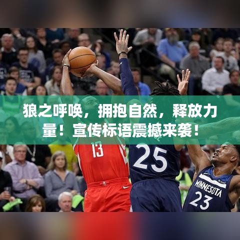 狼之呼喚，擁抱自然，釋放力量！宣傳標(biāo)語震撼來襲！