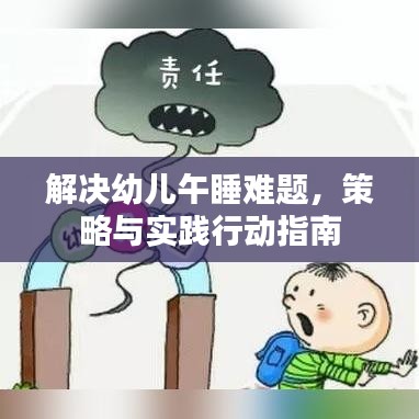 解決幼兒午睡難題，策略與實(shí)踐行動(dòng)指南