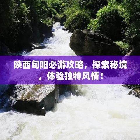 陜西旬陽必游攻略，探索秘境，體驗獨特風情！