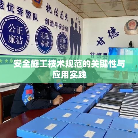 安全施工技術(shù)規(guī)范的關(guān)鍵性與應(yīng)用實(shí)踐