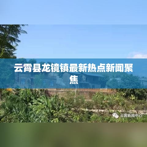 云霄縣龍鏡鎮(zhèn)最新熱點新聞聚焦