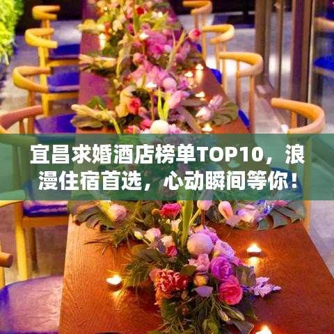 宜昌求婚酒店榜單TOP10，浪漫住宿首選，心動(dòng)瞬間等你！