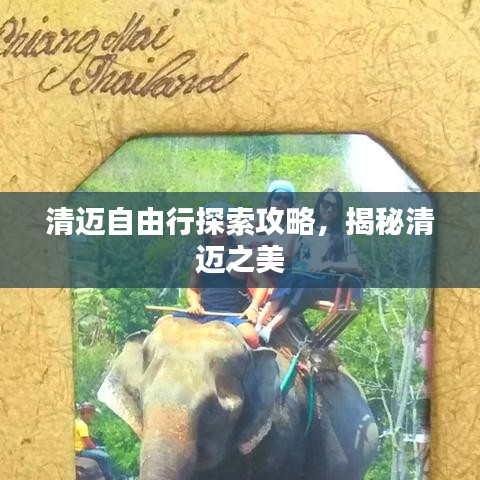 清邁自由行探索攻略，揭秘清邁之美