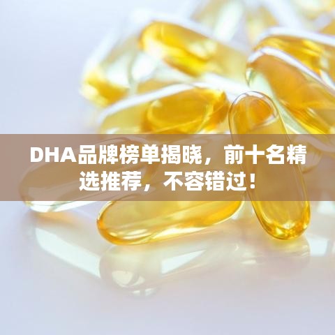 DHA品牌榜單揭曉，前十名精選推薦，不容錯過！