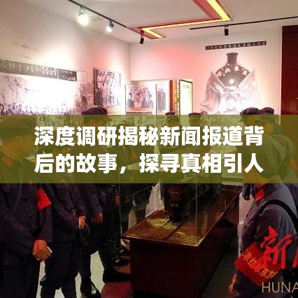 深度調(diào)研揭秘新聞報道背后的故事，探尋真相引人關注
