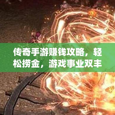 傳奇手游賺錢攻略，輕松撈金，游戲事業(yè)雙豐收！