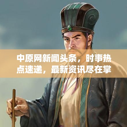 中原網(wǎng)新聞頭條，時事熱點速遞，最新資訊盡在掌握