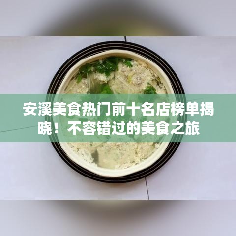 安溪美食熱門(mén)前十名店榜單揭曉！不容錯(cuò)過(guò)的美食之旅