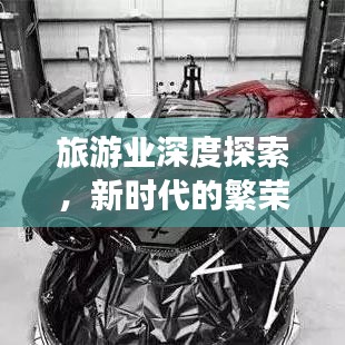 旅游業(yè)深度探索，新時(shí)代的繁榮與挑戰(zhàn)全景解讀