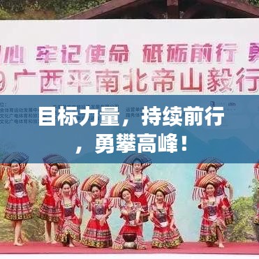 目標(biāo)力量，持續(xù)前行，勇攀高峰！