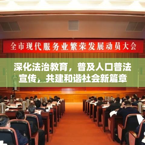 深化法治教育，普及人口普法宣傳，共建和諧社會(huì)新篇章