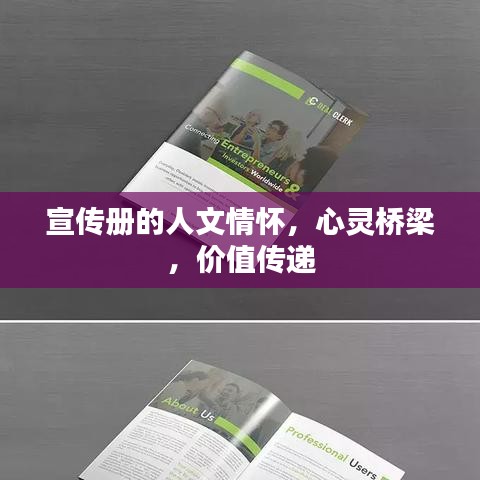 宣傳冊的人文情懷，心靈橋梁，價值傳遞