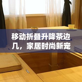 移動折疊升降茶邊幾，家居時尚新寵，最新款設計亮相！
