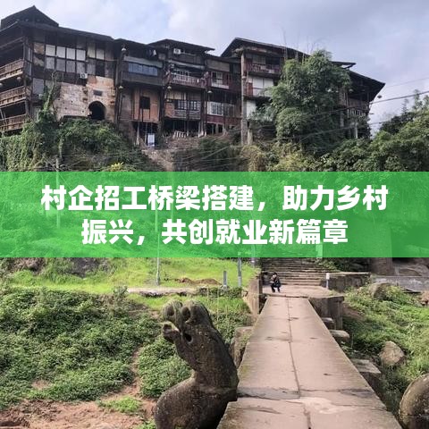 村企招工橋梁搭建，助力鄉(xiāng)村振興，共創(chuàng)就業(yè)新篇章