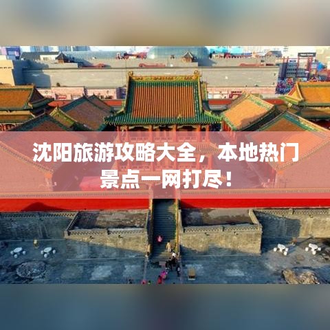 沈陽旅游攻略大全，本地?zé)衢T景點(diǎn)一網(wǎng)打盡！