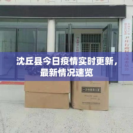 沈丘縣今日疫情實(shí)時(shí)更新，最新情況速覽