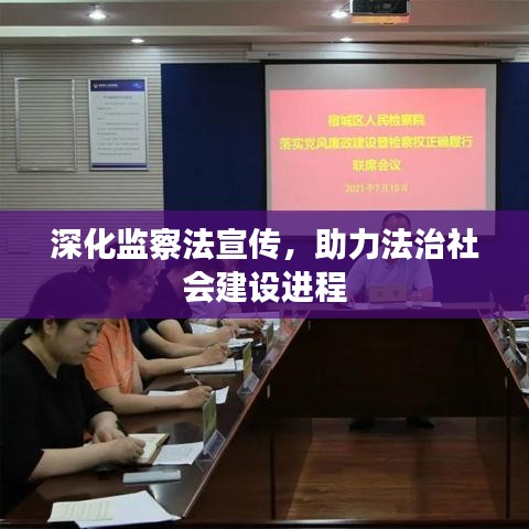 深化監(jiān)察法宣傳，助力法治社會建設進程