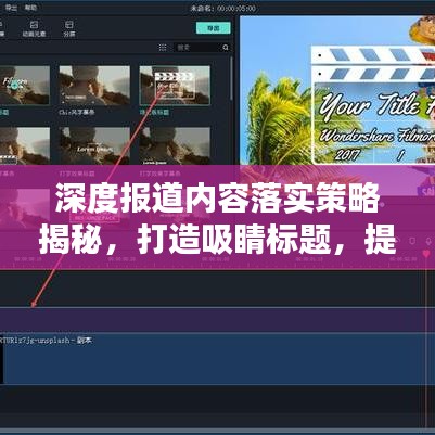 深度報(bào)道內(nèi)容落實(shí)策略揭秘，打造吸睛標(biāo)題，提升關(guān)注度！