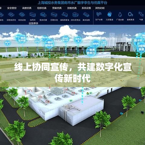 線上協(xié)同宣傳，共建數(shù)字化宣傳新時代