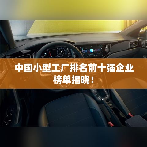中國小型工廠排名前十強(qiáng)企業(yè)榜單揭曉！