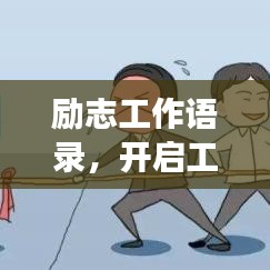 勵志工作語錄，開啟工作激情，助力職場生涯！
