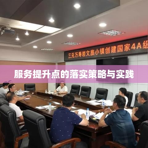 服務(wù)提升點的落實策略與實踐