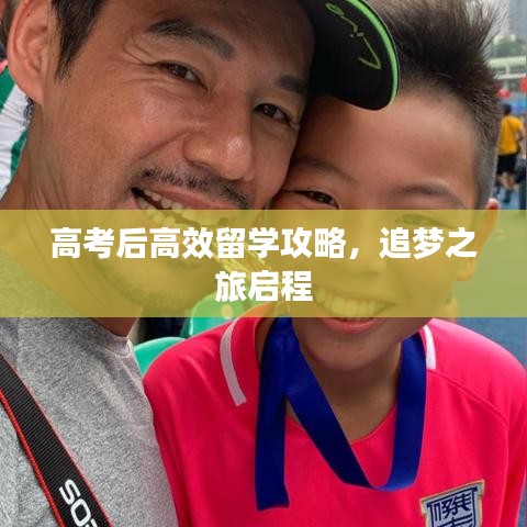 高考后高效留學(xué)攻略，追夢之旅啟程