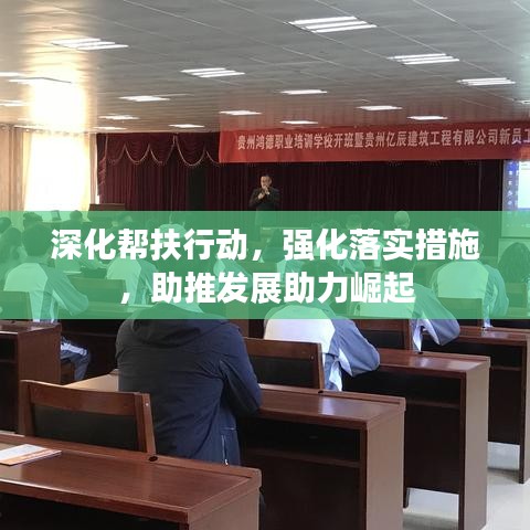 深化幫扶行動，強化落實措施，助推發(fā)展助力崛起