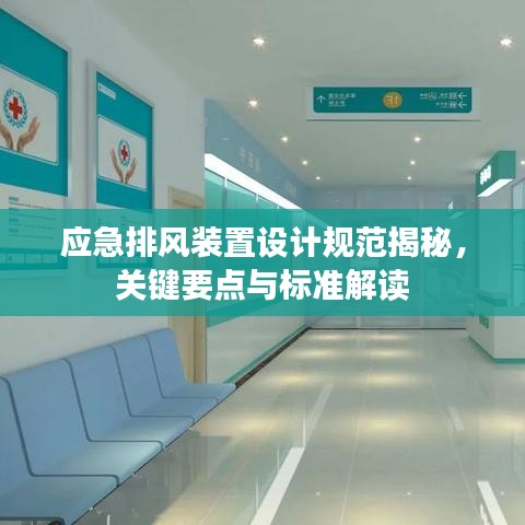 應(yīng)急排風(fēng)裝置設(shè)計(jì)規(guī)范揭秘，關(guān)鍵要點(diǎn)與標(biāo)準(zhǔn)解讀