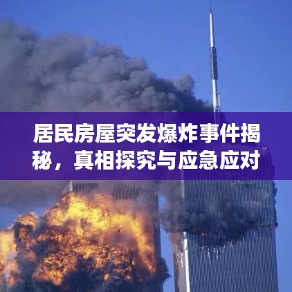 居民房屋突發(fā)爆炸事件揭秘，真相探究與應(yīng)急應(yīng)對(duì)措施