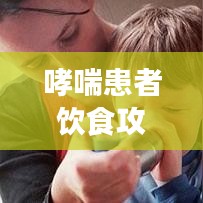 哮喘患者飲食攻略，百度推薦食譜，健康飲食助您呼吸順暢！